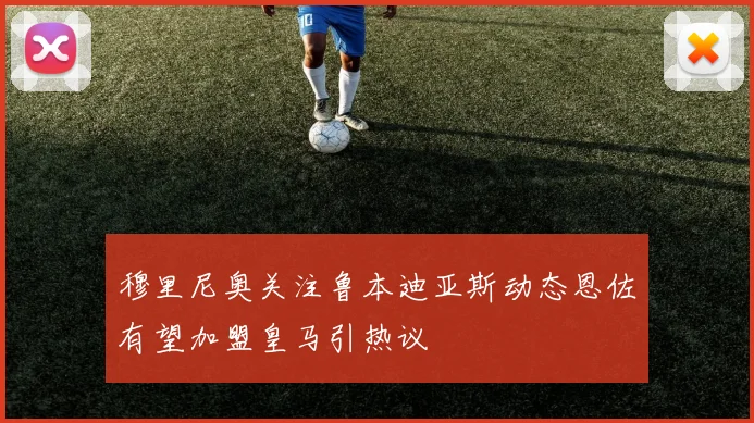 穆里尼奥关注鲁本迪亚斯动态恩佐有望加盟皇马引热议