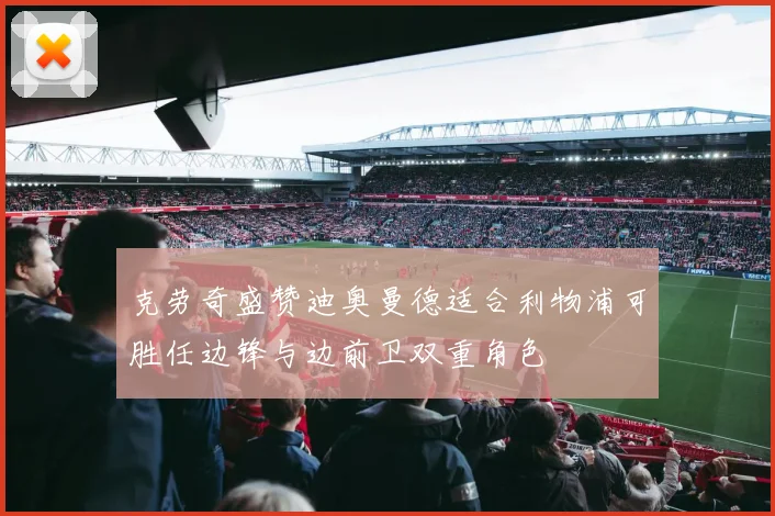 克劳奇盛赞迪奥曼德适合利物浦可胜任边锋与边前卫双重角色