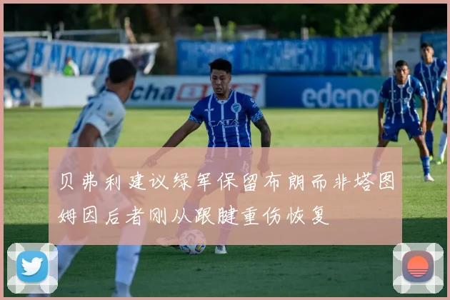 贝弗利建议绿军保留布朗而非塔图姆因后者刚从跟腱重伤恢复