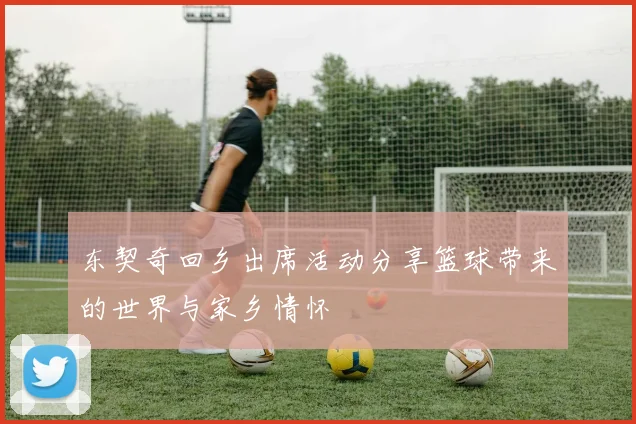 东契奇回乡出席活动分享篮球带来的世界与家乡情怀