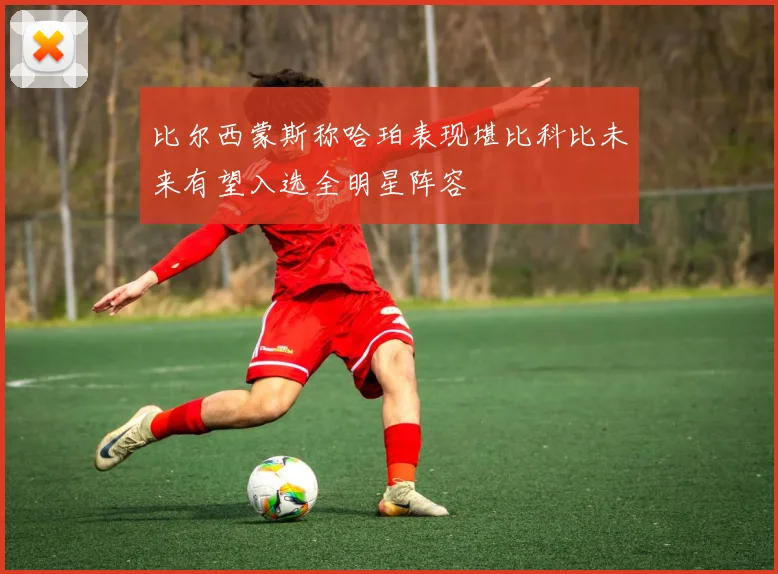 比尔西蒙斯称哈珀表现堪比科比未来有望入选全明星阵容