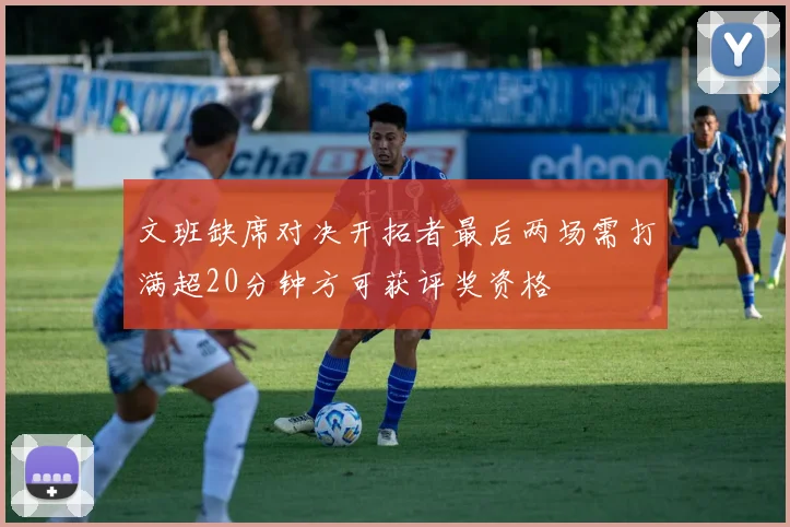 文班缺席对决开拓者最后两场需打满超20分钟方可获评奖资格