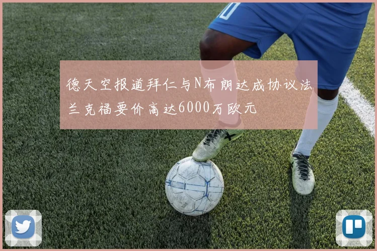 德天空报道拜仁与N布朗达成协议法兰克福要价高达6000万欧元