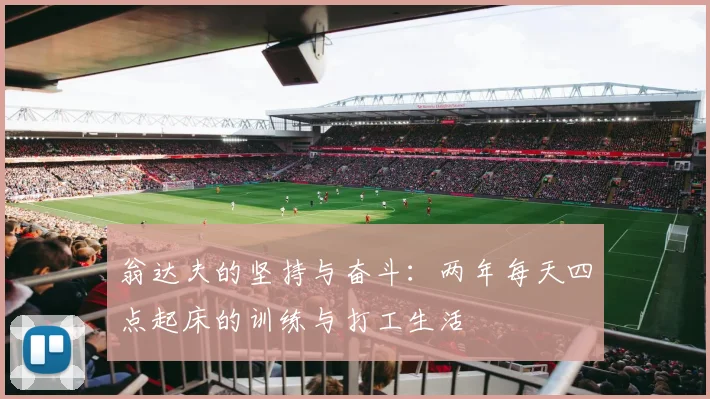 翁达夫的坚持与奋斗：两年每天四点起床的训练与打工生活